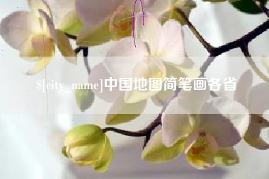 枣庄中国地图简笔画各省