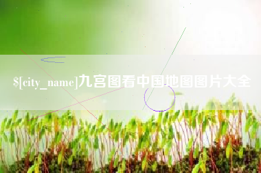 枣庄九宫图看中国地图图片大全