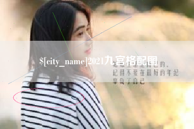 枣庄2021九宫格配图