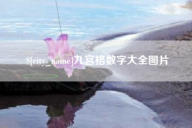 枣庄九宫格数字大全图片