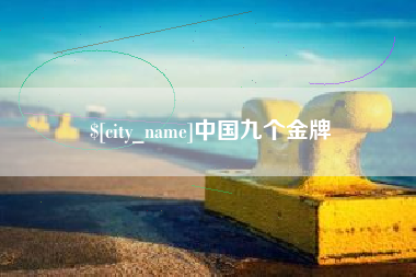 枣庄中国九个金牌