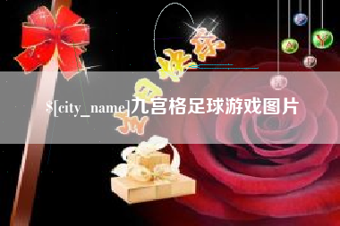 枣庄九宫格足球游戏图片