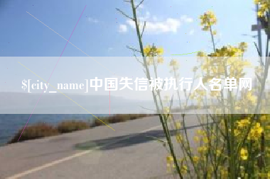 枣庄中国失信被执行人名单网