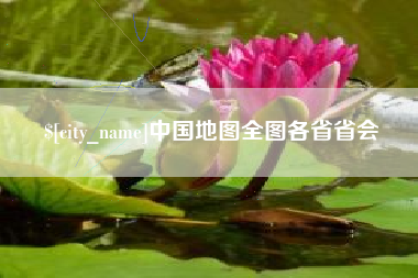 枣庄中国地图全图各省省会
