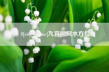 枣庄九宫图风水方位