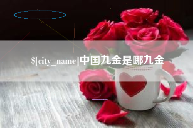 枣庄中国九金是哪九金