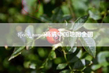 枣庄高清中国地图全图