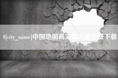 枣庄中国地图高清版大图免费下载