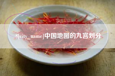 枣庄中国地图的九宫划分