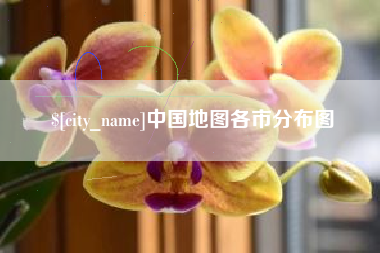 枣庄中国地图各市分布图