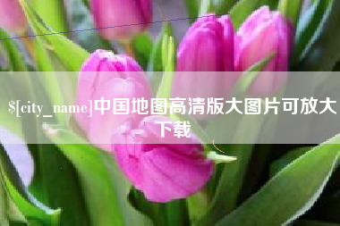 枣庄中国地图高清版大图片可放大下载