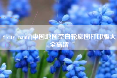 枣庄中国地图空白轮廓图打印版大全高清