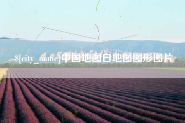 枣庄中国地图白地图图形图片