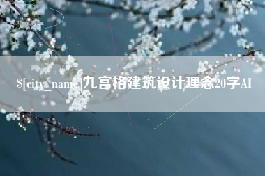 枣庄九宫格建筑设计理念20字AI