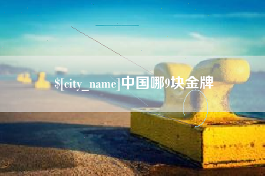 枣庄中国哪9块金牌