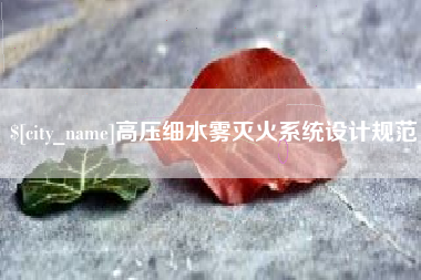 枣庄高压细水雾灭火系统设计规范