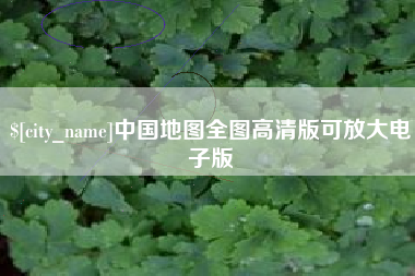 枣庄中国地图全图高清版可放大电子版