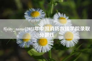 枣庄2021年中国消防救援学院录取分数线