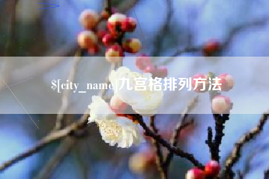 枣庄九宫格排列方法