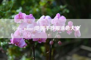 枣庄地图手抄报涂色大全