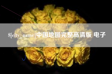 枣庄中国地图完整高清版 电子