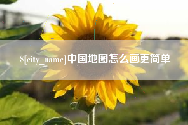 枣庄中国地图怎么画更简单
