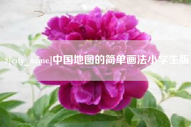 枣庄中国地图的简单画法小学生版