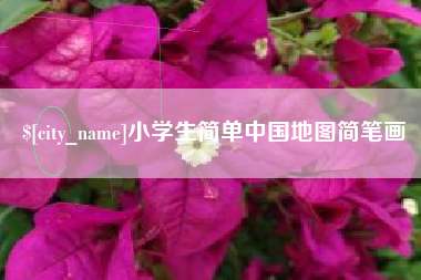枣庄小学生简单中国地图简笔画