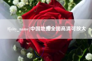 枣庄中国地图全图高清可放大