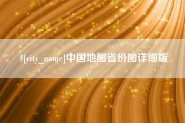 枣庄中国地图省份图详细版