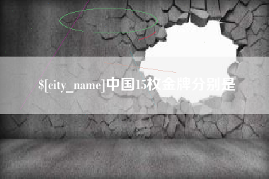 枣庄中国15枚金牌分别是