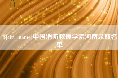 枣庄中国消防救援学院河南录取名单