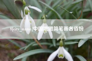 枣庄中国地图简笔画各省份