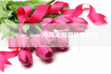 枣庄中国地图图片各省份