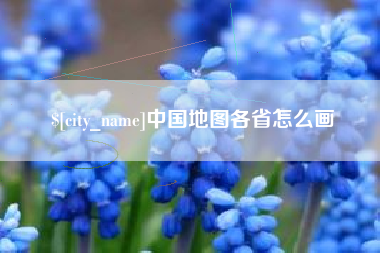 枣庄中国地图各省怎么画