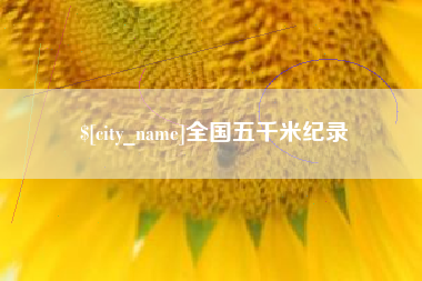 枣庄全国五千米纪录