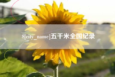 枣庄五千米全国纪录