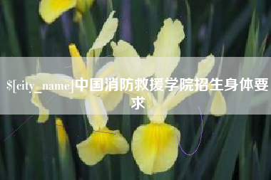 枣庄中国消防救援学院招生身体要求