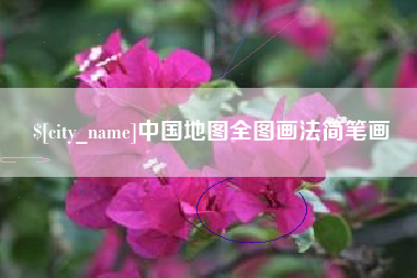 枣庄中国地图全图画法简笔画