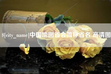 枣庄中国地图省会简称省名 高清图