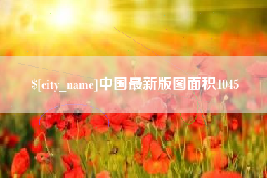 枣庄中国最新版图面积1045