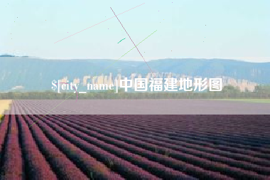 枣庄中国福建地形图