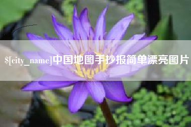 枣庄中国地图手抄报简单漂亮图片