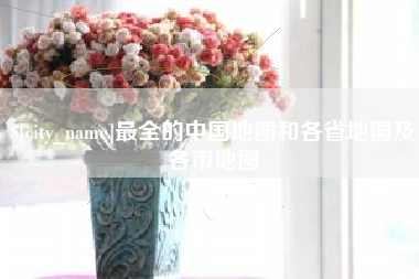 枣庄最全的中国地图和各省地图及各市地图