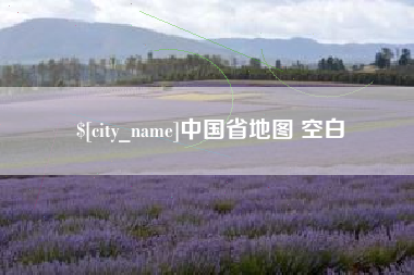 枣庄中国省地图 空白