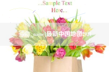 枣庄最新中国地图2021