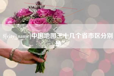 枣庄中国地图三十几个省市区分别是