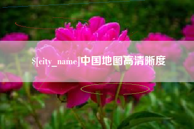枣庄中国地图高清晰度
