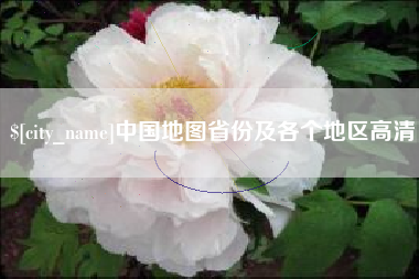 枣庄中国地图省份及各个地区高清