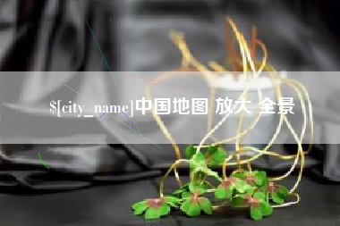 枣庄中国地图 放大 全景